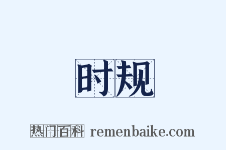 时规是什么意思的图片